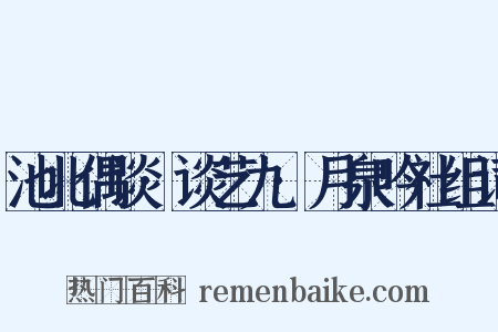 池北偶谈·谈艺九·月泉吟社组词是什么意思的图片